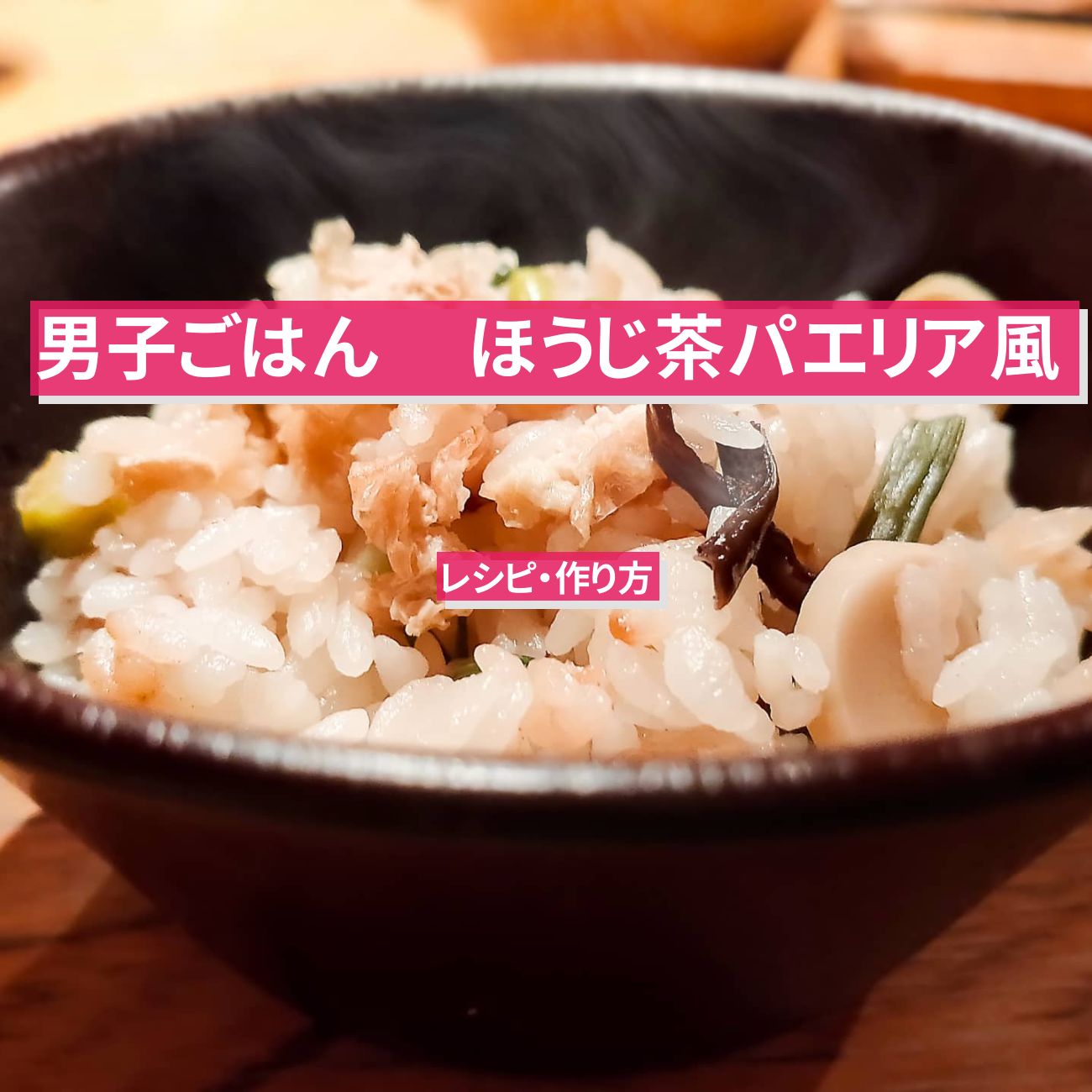 【男子ごはん】 土鍋で『ほうじ茶パエリア風』のレシピ・作り方