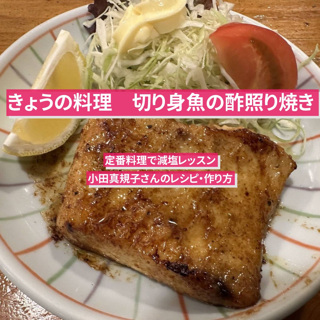 【きょうの料理】『切り身魚の酢照り焼き』小田真規子さんのレシピ・作り方