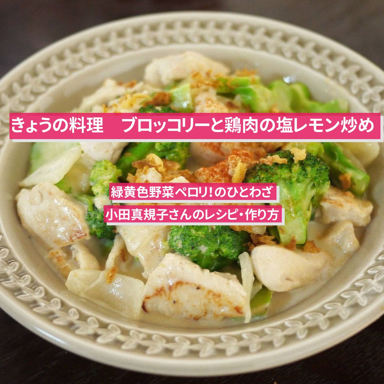 【きょうの料理】『ブロッコリーと鶏肉の塩レモン炒め』小田真規子さんのレシピ・作り方