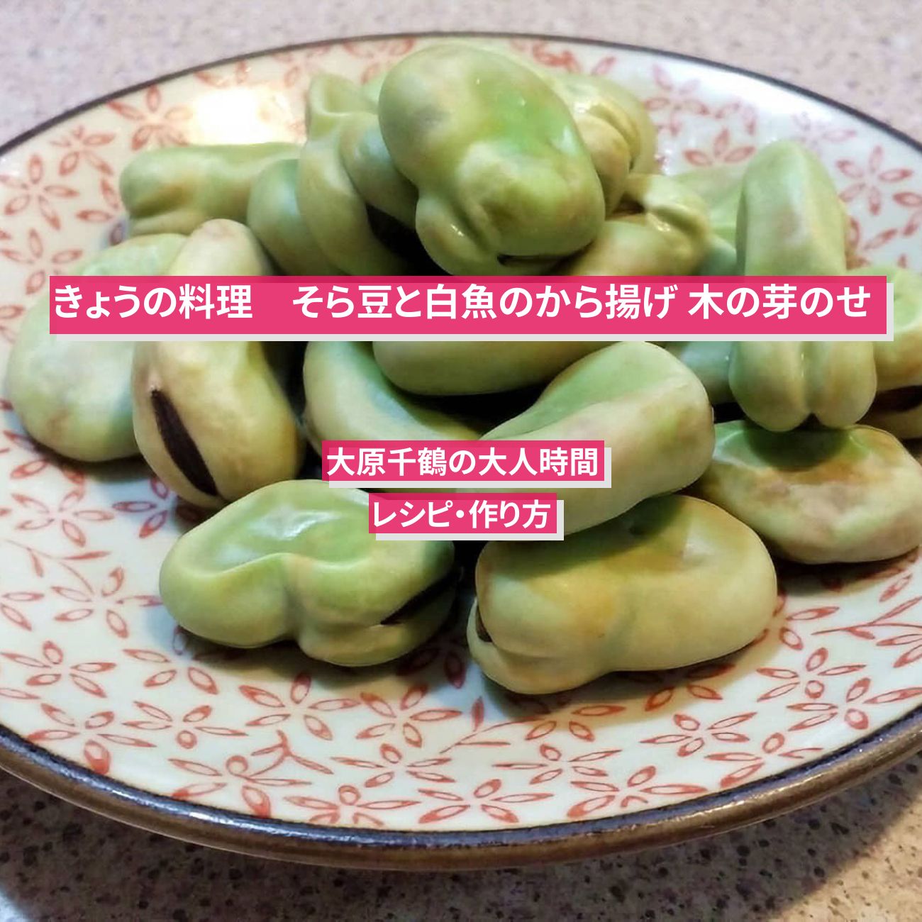 【きょうの料理】『そら豆と白魚のから揚げ　木の芽のせ』大原千鶴さんのレシピ・作り方