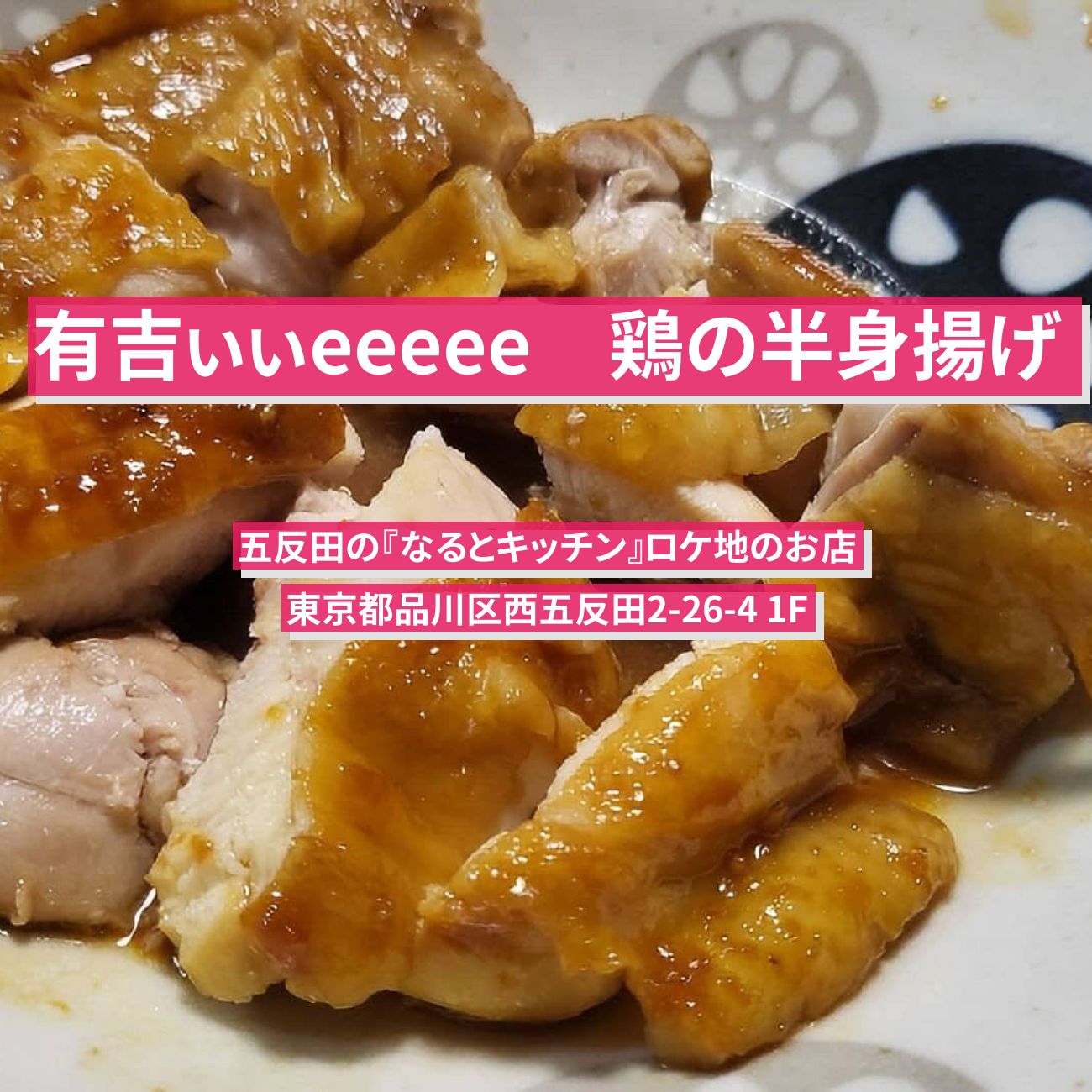 【有吉ぃぃeeeee】鶏の半身揚げ『なるとキッチン』五反田のロケ地のお店