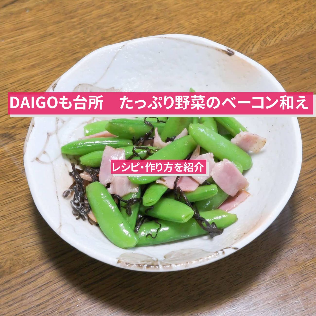 【DAIGOも台所】『たっぷり野菜のベーコン和え』のレシピ・作り方を紹介〔ダイゴも台所〕