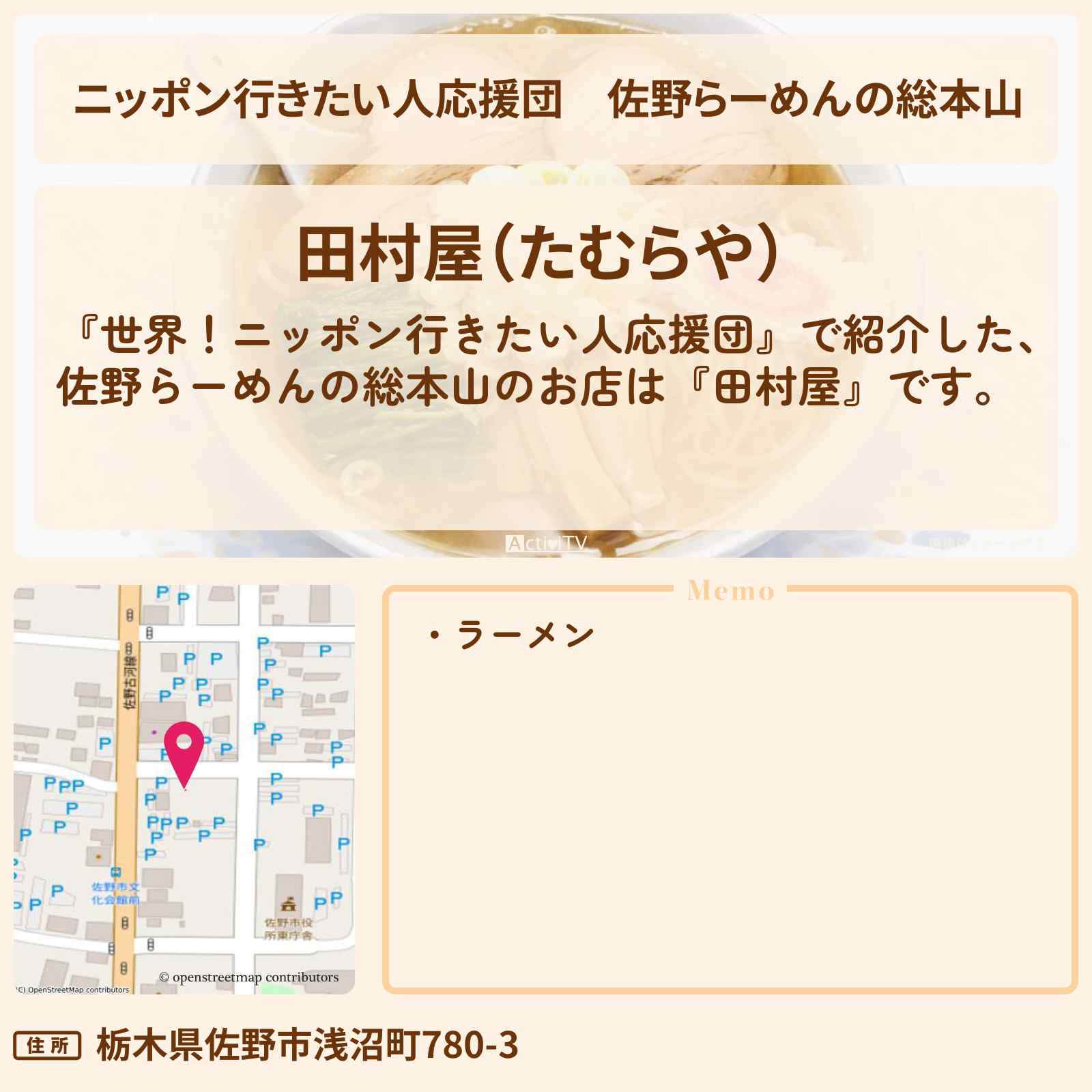【ニッポン行きたい人応援団】佐野らーめんの総本山『田村屋』のお店の場所