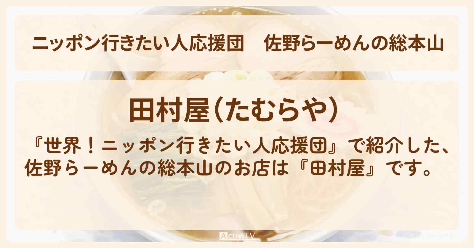 【ニッポン行きたい人応援団】佐野らーめんの総本山『田村屋』のお店の場所