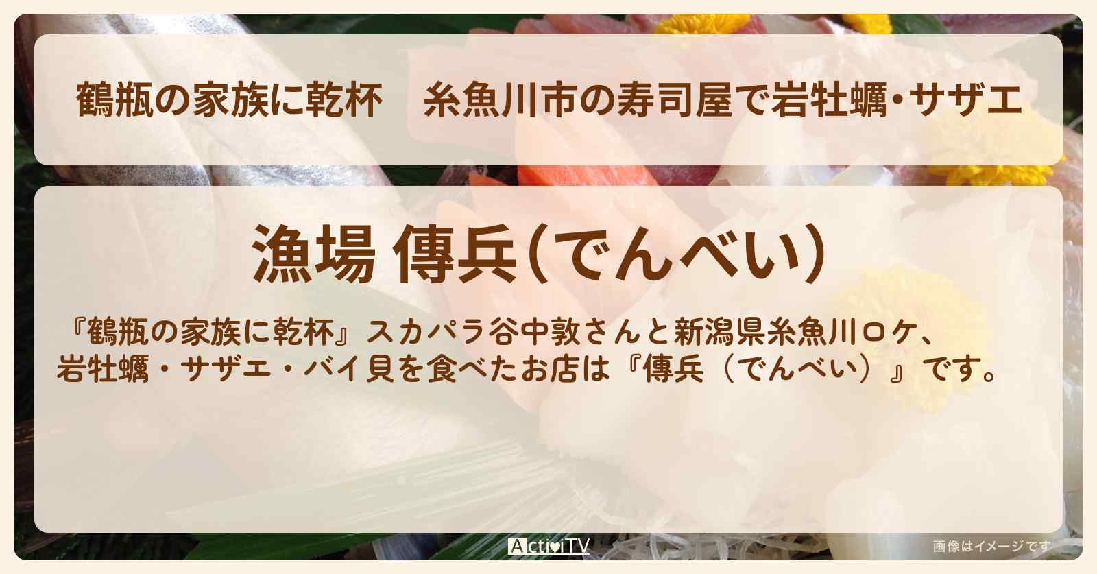 糸魚川市の寿司屋で岩牡蠣・サザエ　スカパラ谷中敦『傳兵（でんべい）』新潟のお店・場所を紹介