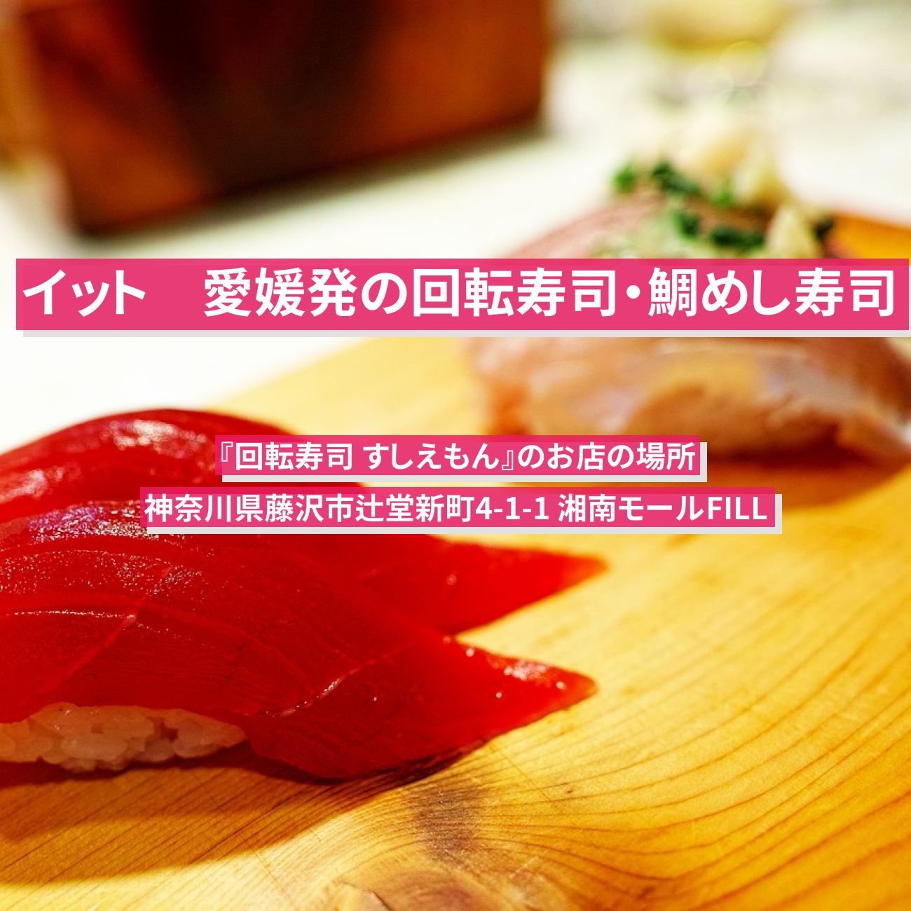 【イット】愛媛発の回転寿司・鯛めし寿司『回転寿司 すしえもん』藤沢市のお店の場所
