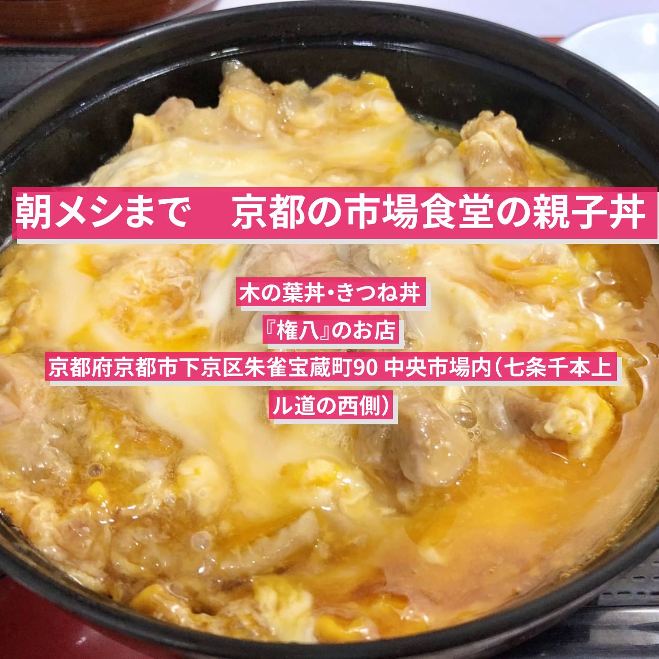 【朝メシまで】親子丼・木の葉丼『権八』京都の市場食堂のお店