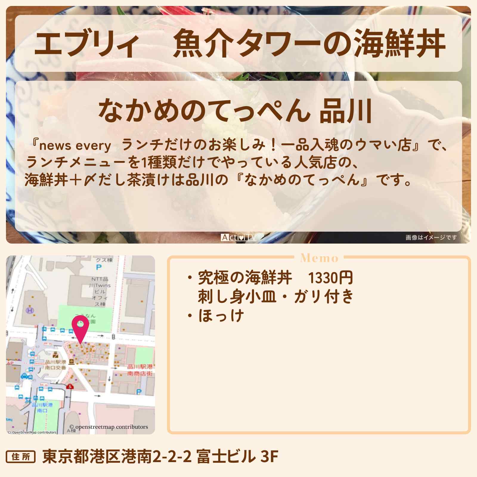 【エブリィ】魚介タワーの海鮮丼『なかめのてっぺん』品川でランチ一品入魂のお店〔every〕