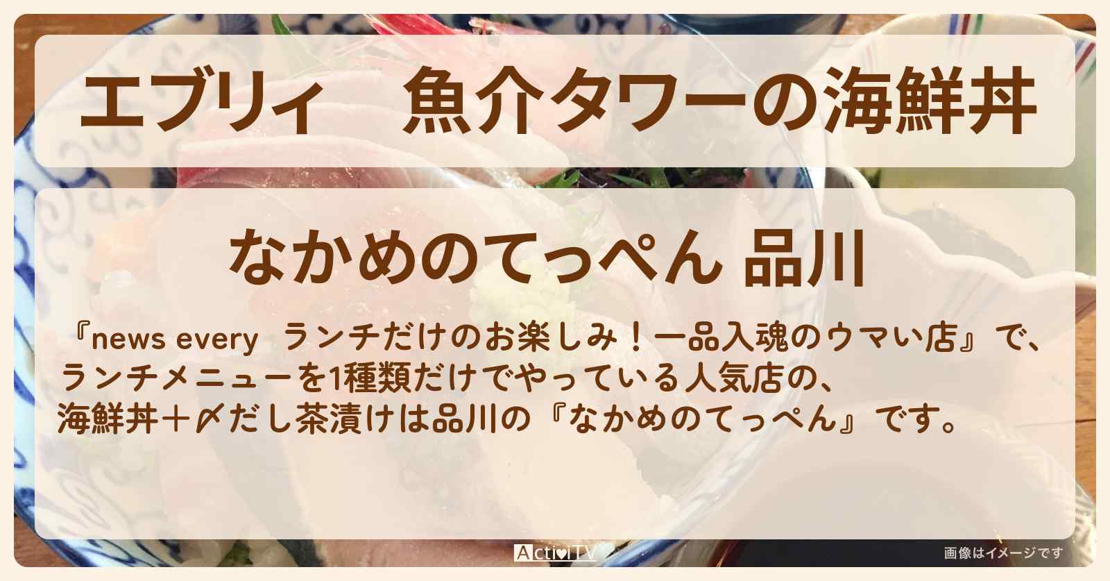 【エブリィ】魚介タワーの海鮮丼『なかめのてっぺん』品川でランチ一品入魂のお店〔every〕