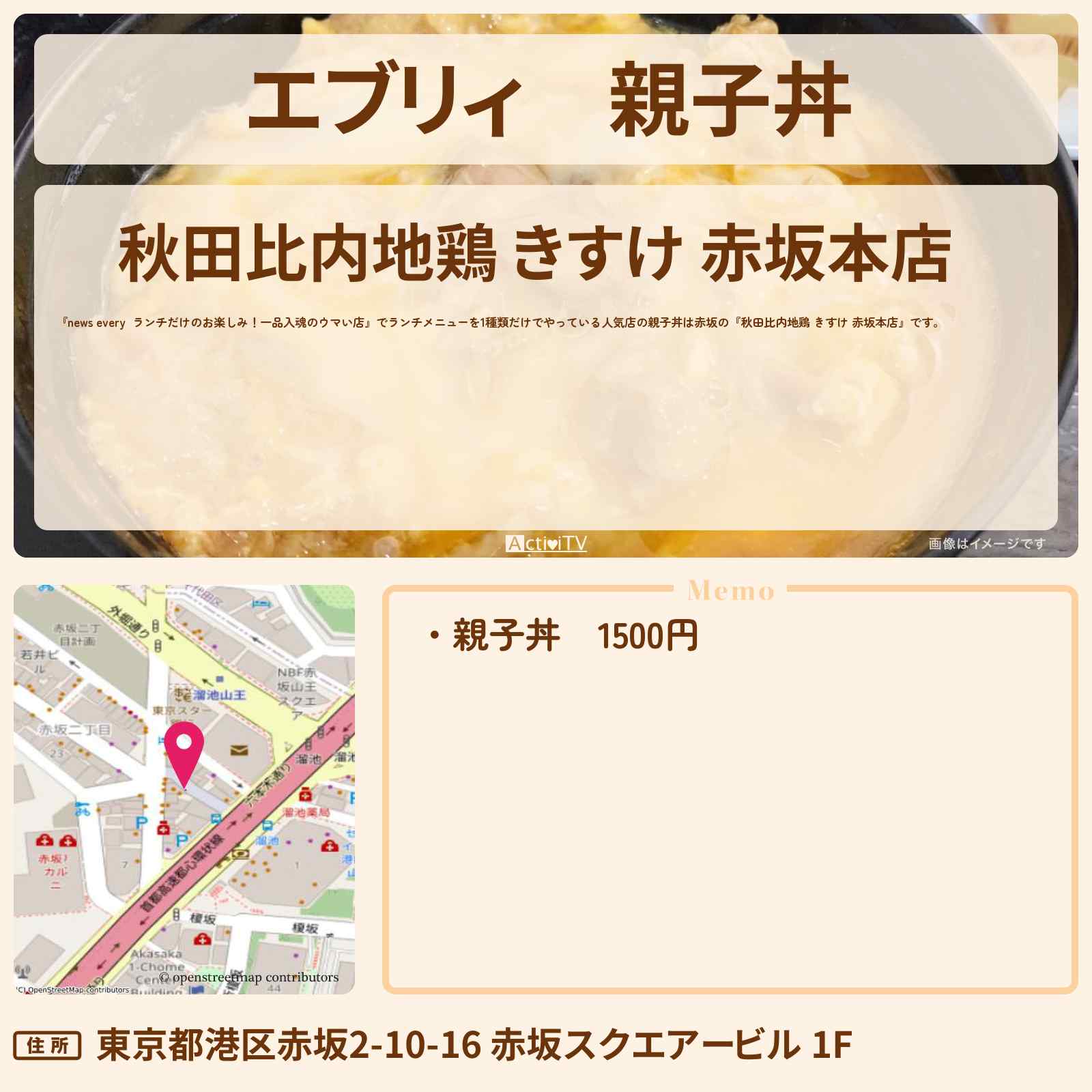 【エブリィ】親子丼『きすけ』赤坂でランチ一品入魂のお店〔every〕