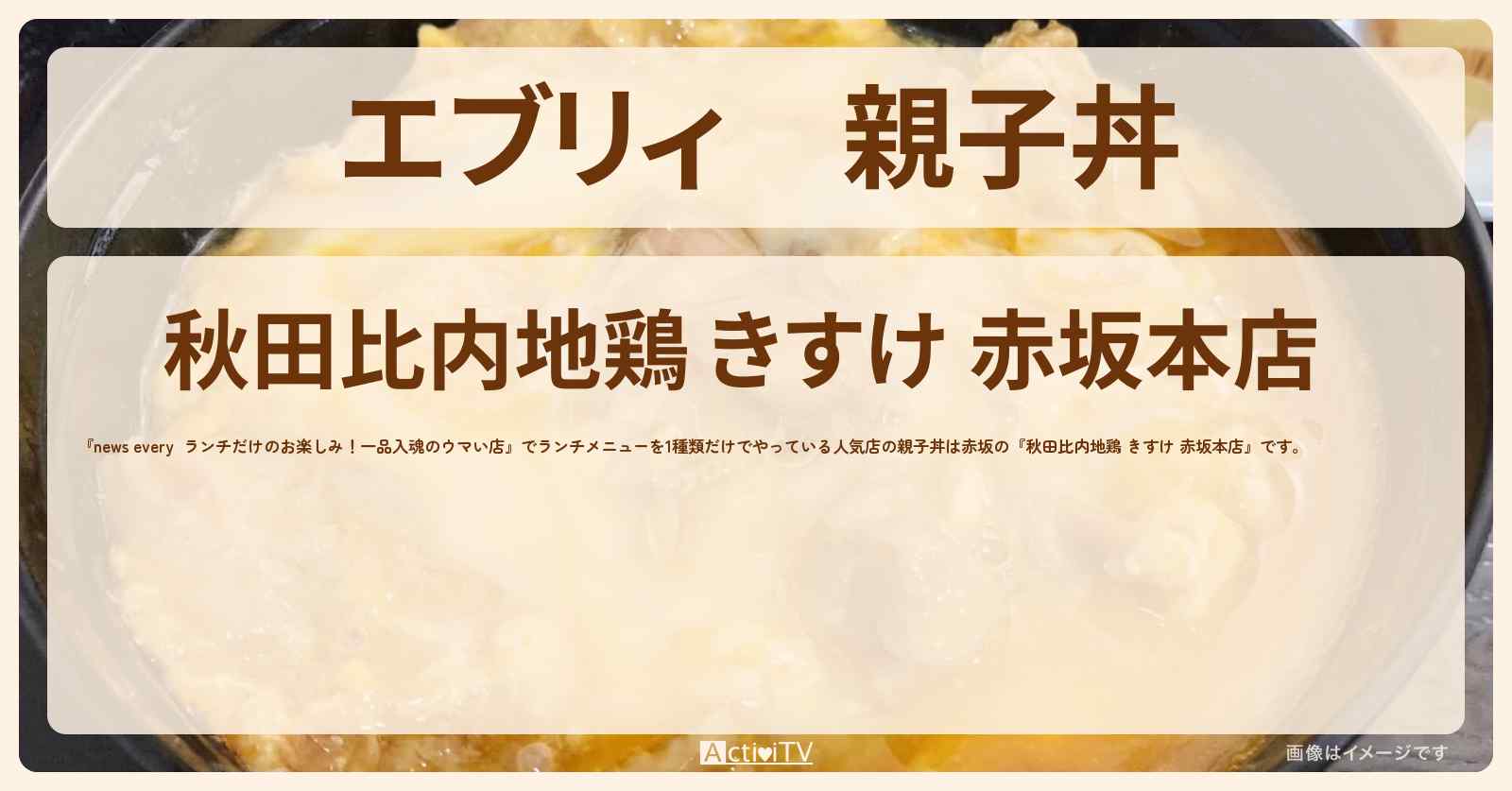 【エブリィ】親子丼『きすけ』赤坂でランチ一品入魂のお店〔every〕