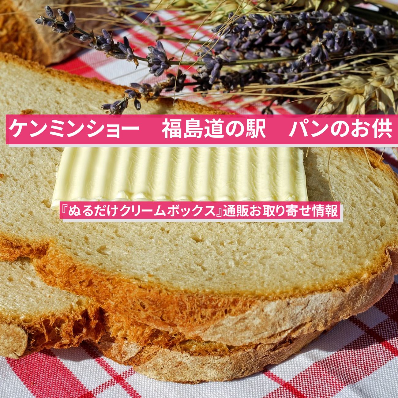 【ケンミンショー】『ぬるだけクリームボックス』福島のパンのお供の通販お取り寄せ情報〔秘密のケンミンSHOW〕