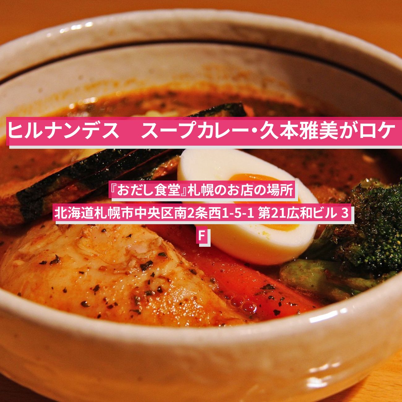 【ヒルナンデス】出汁スープカレー・久本雅美がロケ『おだし食堂』札幌のお店の場所