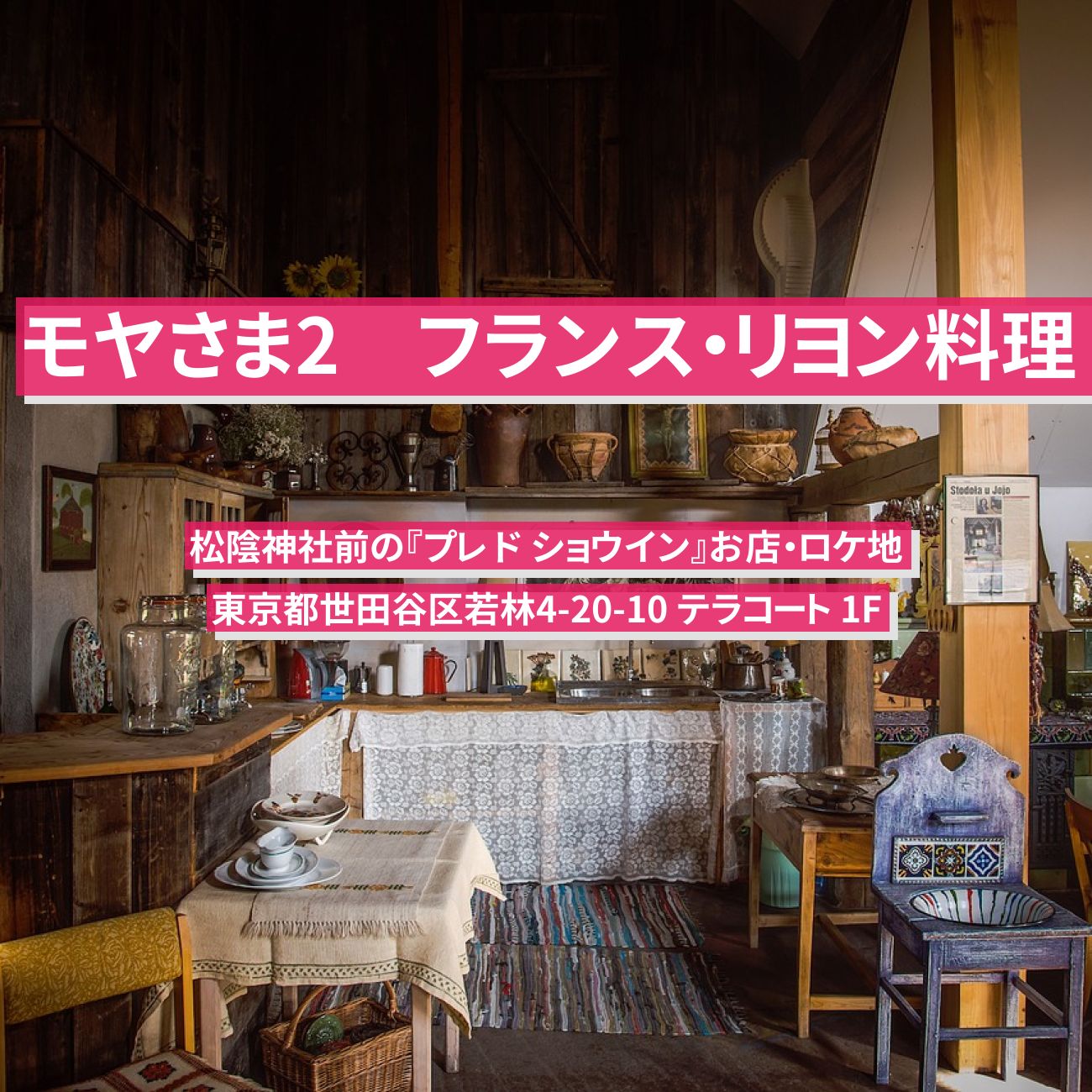 【モヤさま2】フランス・リヨン料理『プレ ド ショウイン』松陰神社前のお店・ロケ地