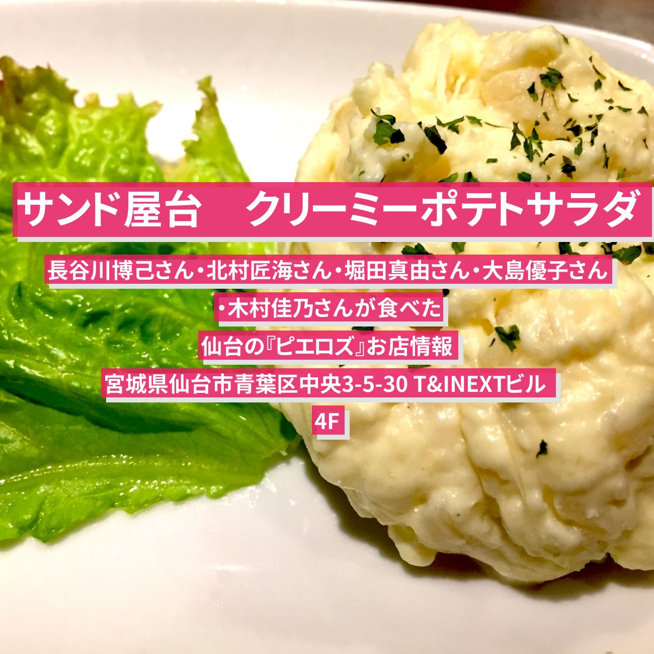 【サンド屋台】クリーミーポテトサラダ『ピエロズ』仙台のお店情報