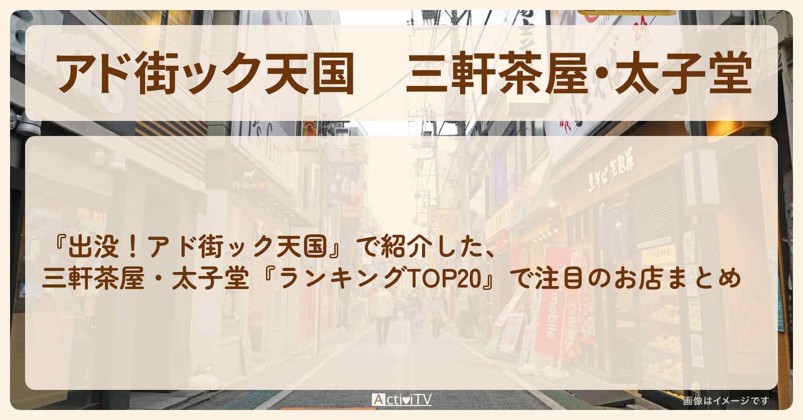 【アド街ック天国】三軒茶屋・太子堂『ランキングTOP20』で注目のお店まとめ