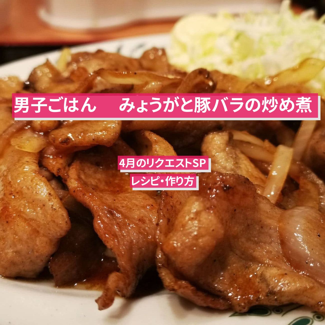 【男子ごはん】『みょうがと豚バラの炒め煮』栗原心平さんのレシピ・作り方