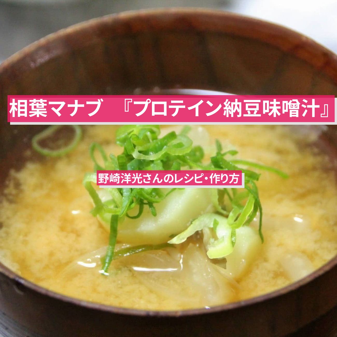 【相葉マナブ】納豆で『プロテイン納豆味噌汁』野崎洋光さんのレシピ・作り方