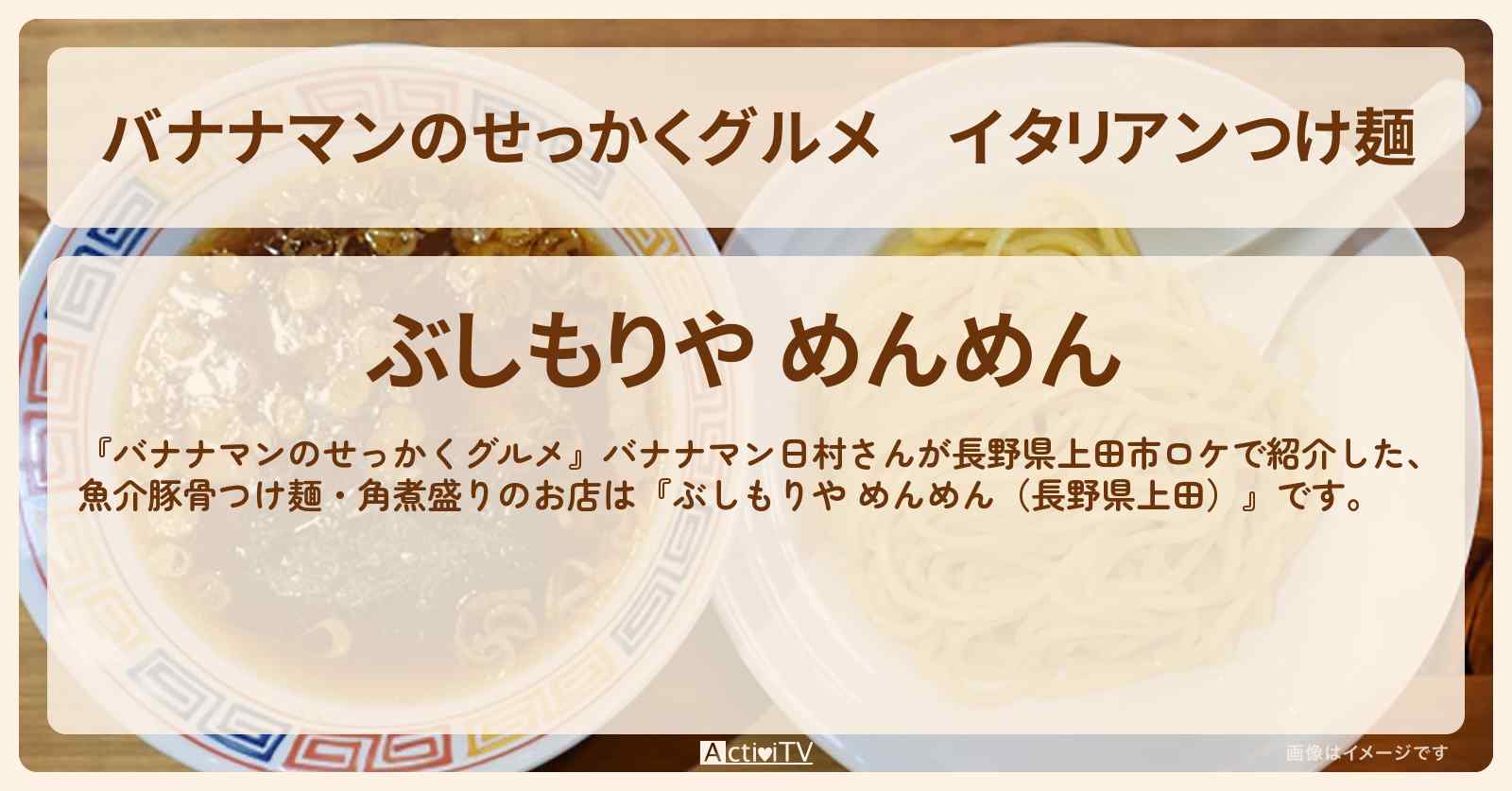 イタリアンつけ麺『ぶしもりや めんめん（長野県上田）』のお店の場所〔日村勇紀〕