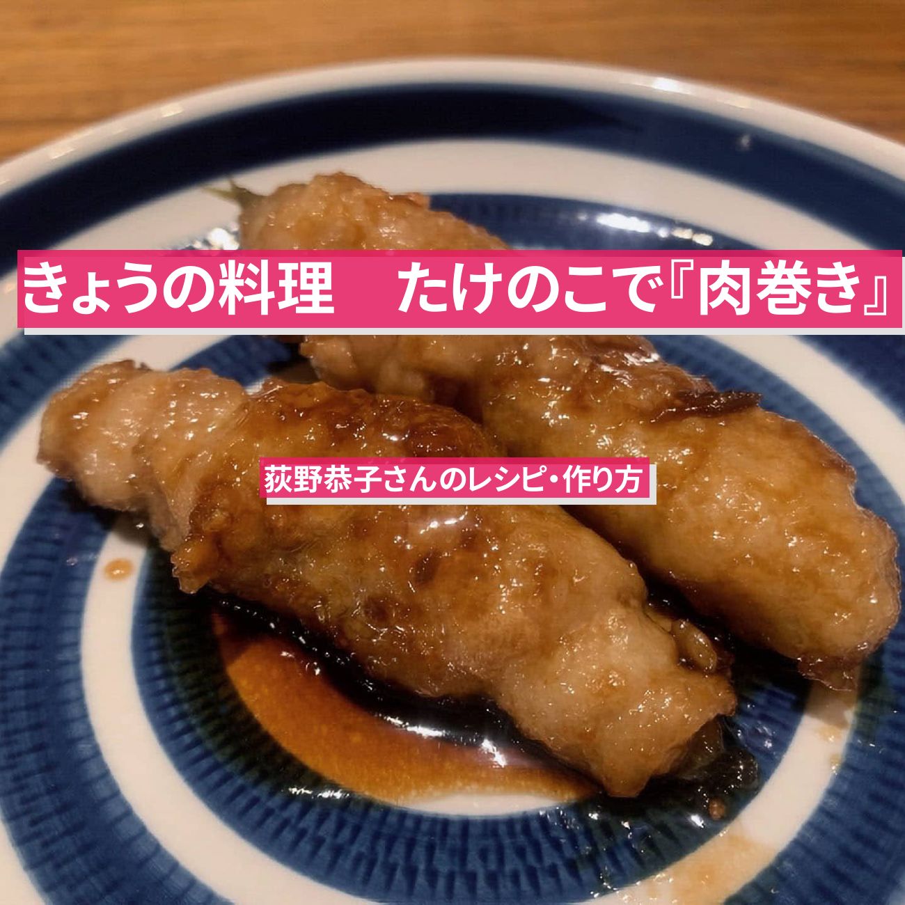 【きょうの料理】たけのこで『肉巻き』荻野恭子さんのレシピ・作り方