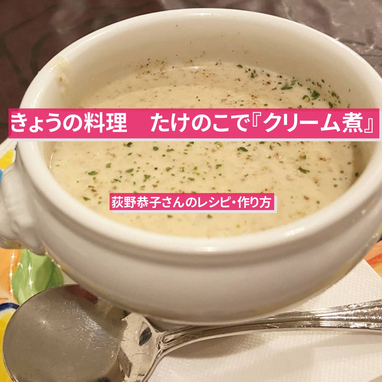【きょうの料理】たけのこで『クリーム煮』荻野恭子さんのレシピ・作り方