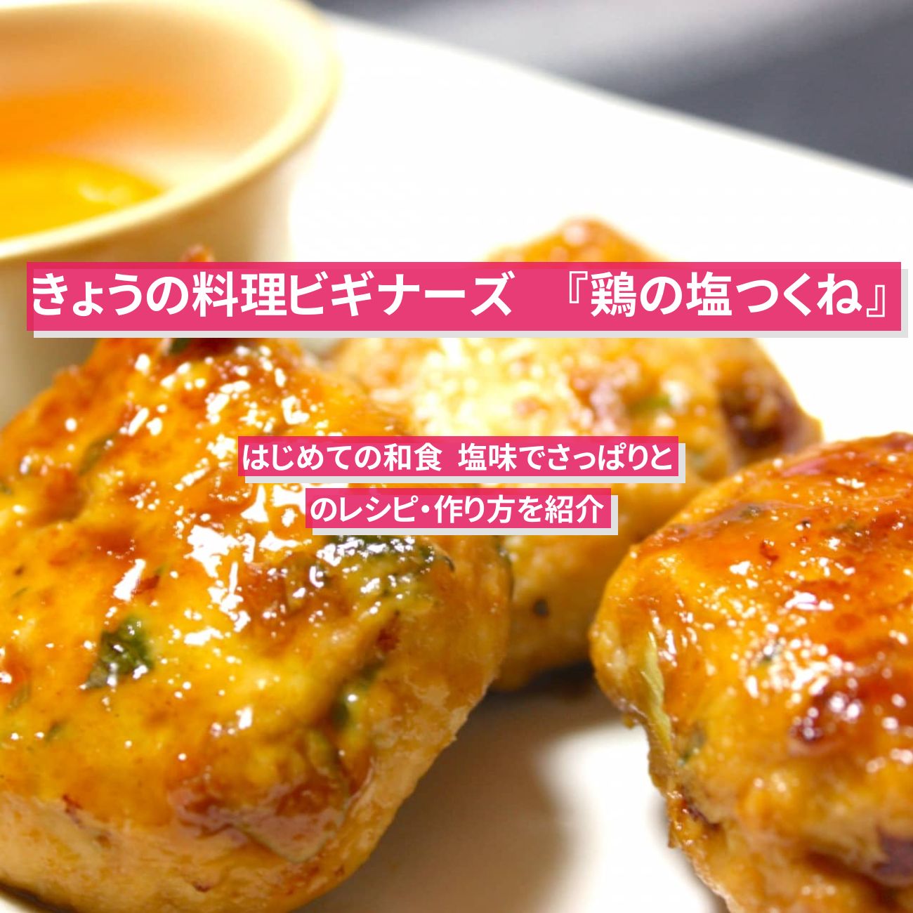 【きょうの料理ビギナーズ】『鶏の塩つくね』のレシピ・作り方を紹介