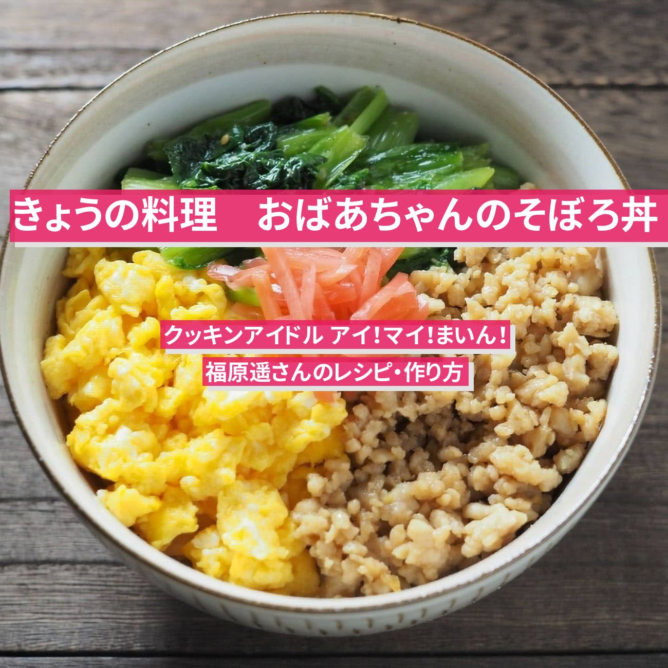 【きょうの料理】『おばあちゃんのそぼろ丼』市瀬悦子さん・福原遥さんのレシピ・作り方