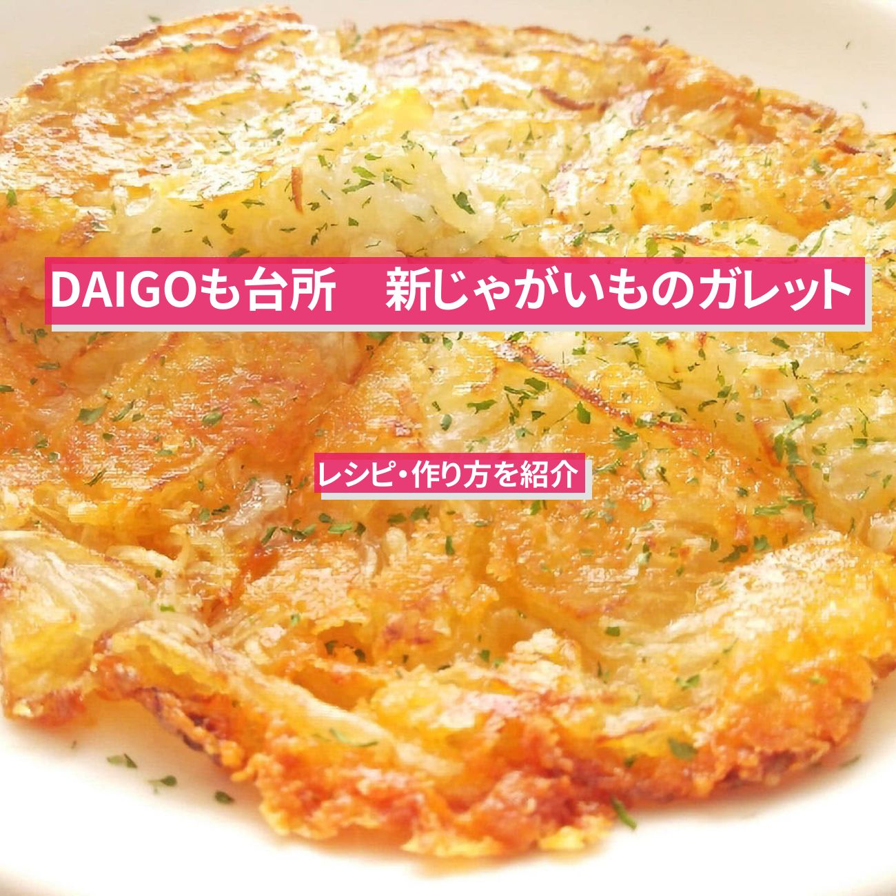 【DAIGOも台所】『新じゃがいものガレット』のレシピ・作り方を紹介〔ダイゴも台所〕