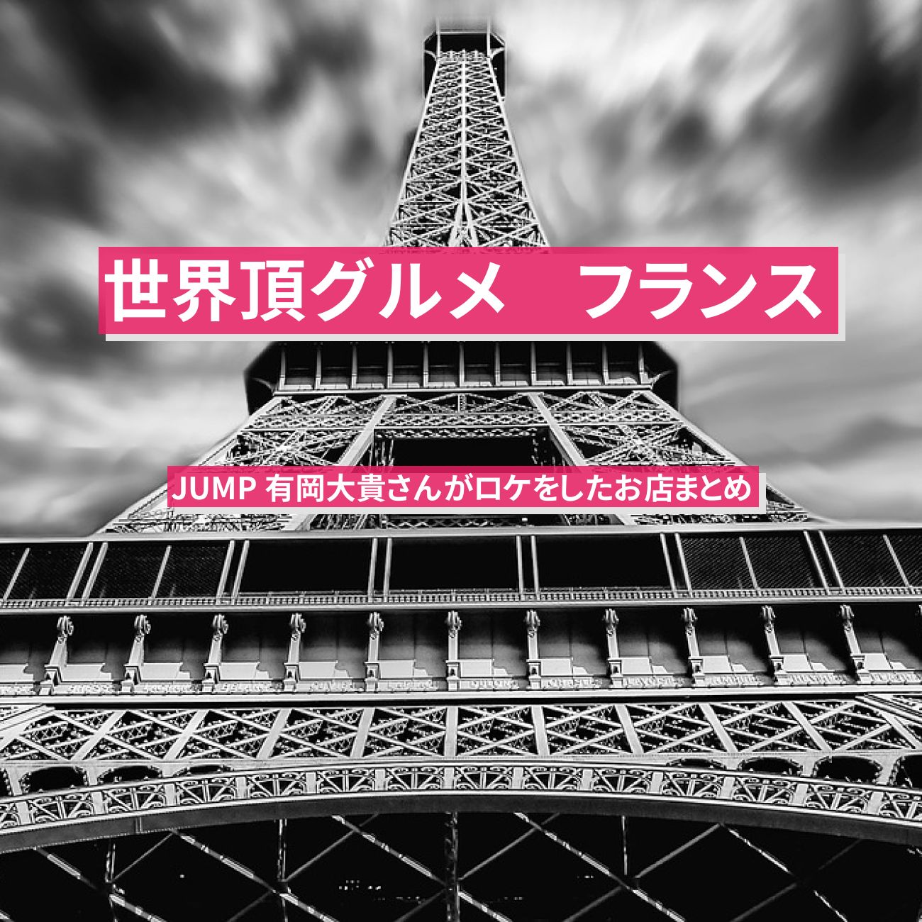 【世界頂グルメ】フランス・パリで有岡大貴さんがロケをした『クロガー・ミャムミャム・カスレ・タルティフレット・アリゴ』お店まとめ