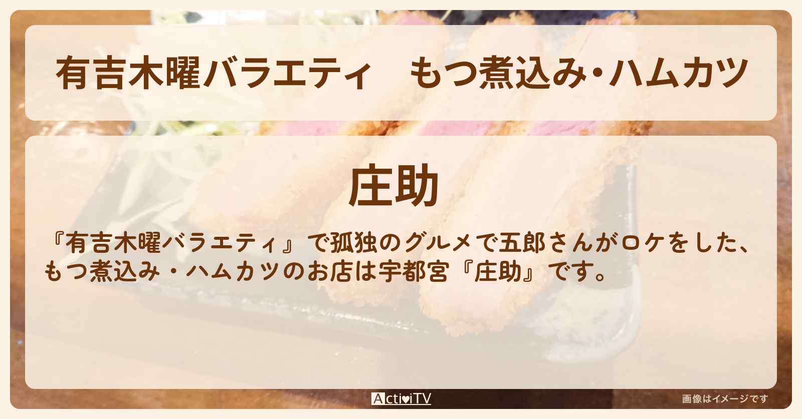 【有吉木曜バラエティ】もつ煮込み・ハムカツ　孤独のグルメで紹介の『庄助』宇都宮のお店の場所