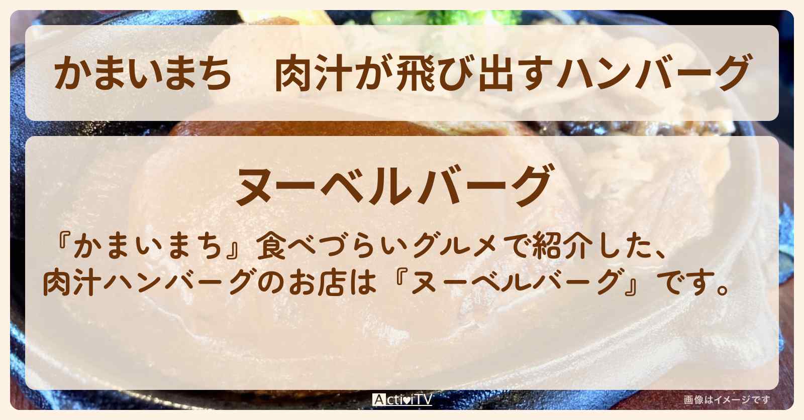 肉汁が飛び出すハンバーグ『ヌーベルバーグ（錦糸町）』のお店の場所〔田中卓志・アンガールズ〕