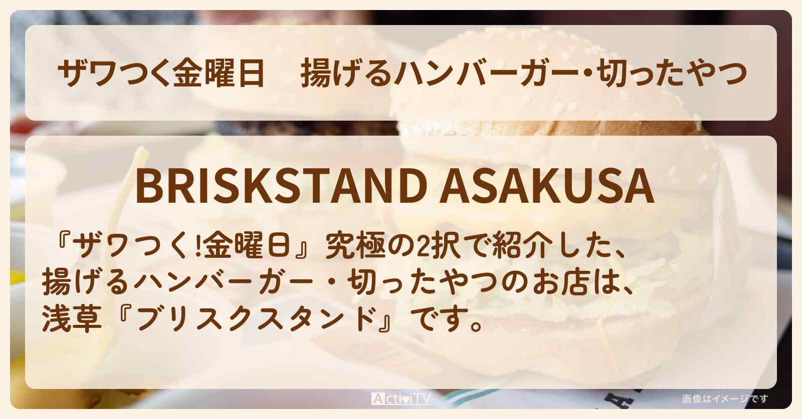 【ザワつく金曜日】揚げるハンバーガー・切ったやつ『ブリスクスタンド（浅草）』究極の2択のお店の場所