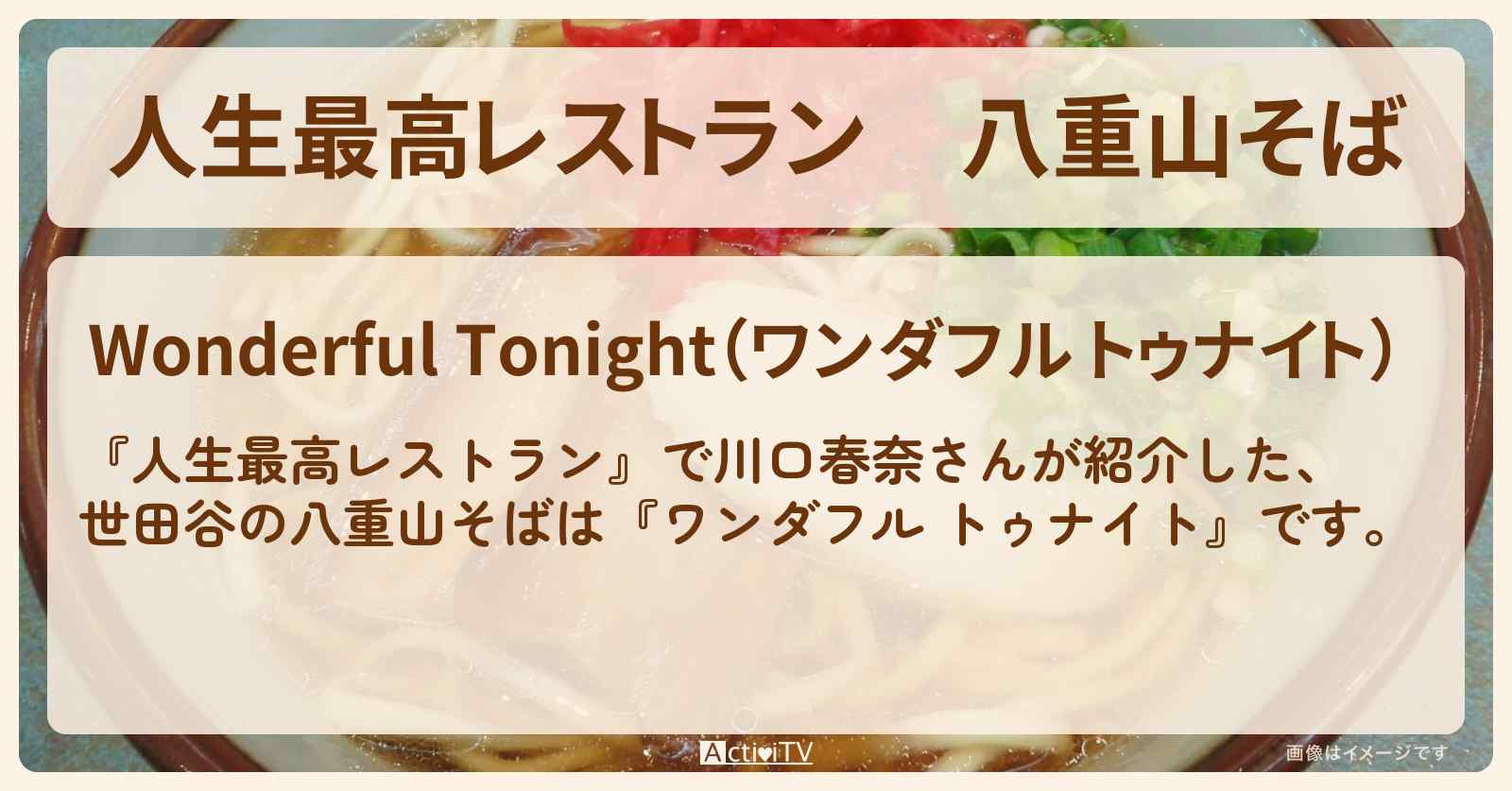 八重山そば　川口春奈『ワンダフル トゥナイト』世田谷区のお店の場所