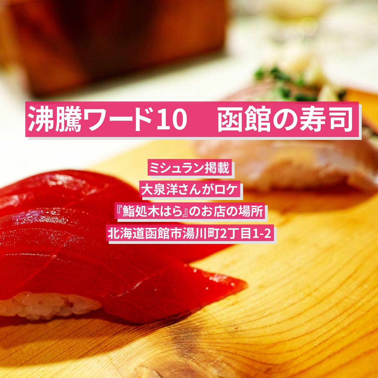 【沸騰ワード10】函館の寿司(ミシュラン) 大泉洋『鮨処木はら』のお店の場所