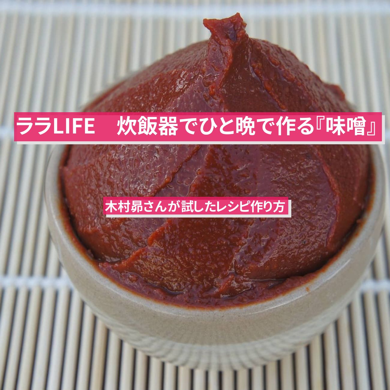 【ララLIFE】炊飯器でひと晩発酵『味噌』木村昴・レシピ作り方
