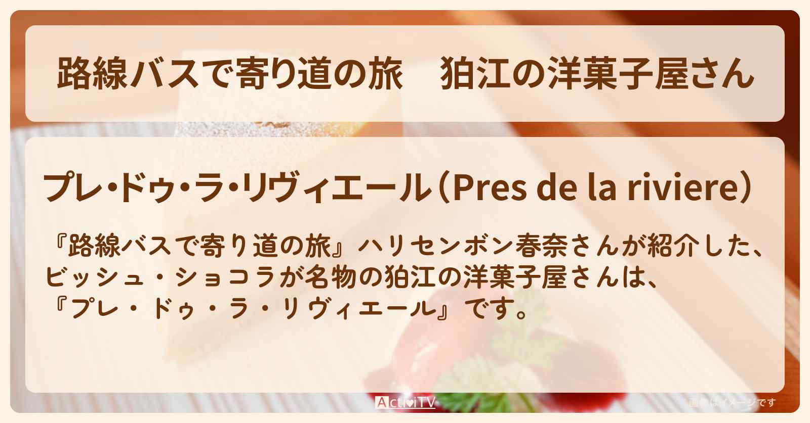 狛江の洋菓子屋さん『プレ・ドゥ・ラ・リヴィエール』お店の場所〔ハリセンボン〕