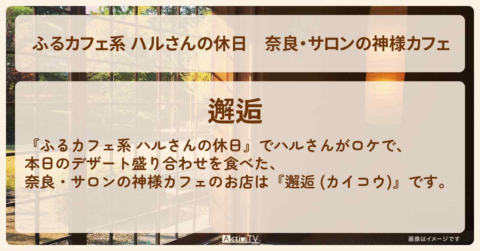 奈良・サロンの神様カフェ『邂逅 (カイコウ)』河合町のお店の場所