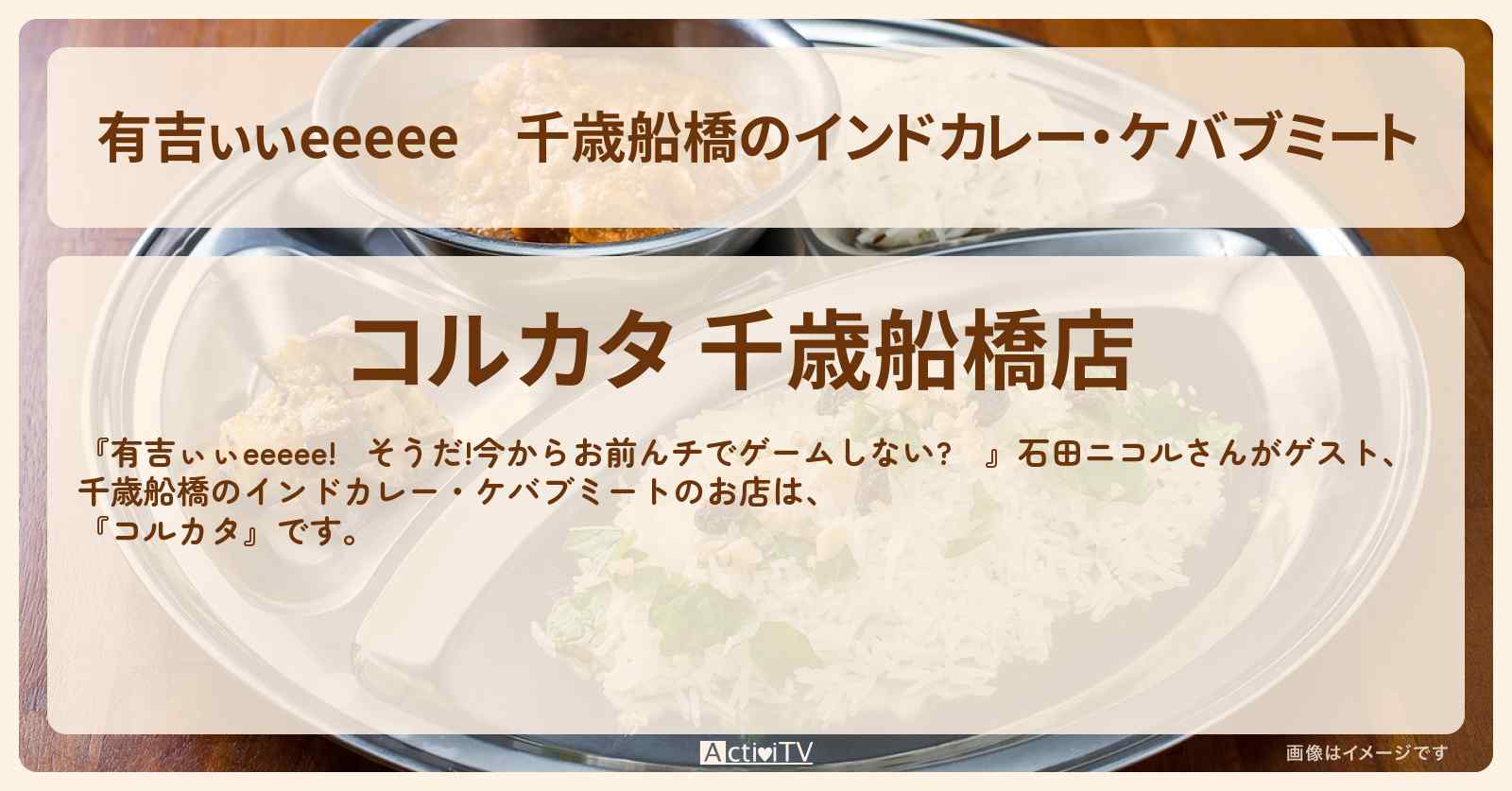 【有吉ぃぃeeeee】千歳船橋のインドカレー・ケバブミート『コルカタ』ロケ地のお店