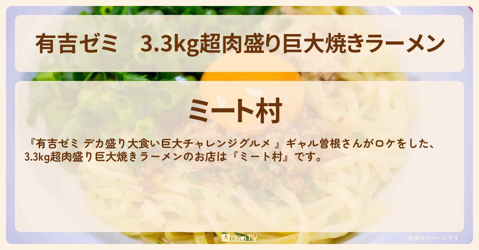 3.3kg超肉盛り巨大焼きラーメン『ミート村』本蓮沼のお店の場所「ギャル曽根 vs チャレンジグルメ」2024/4/22放送