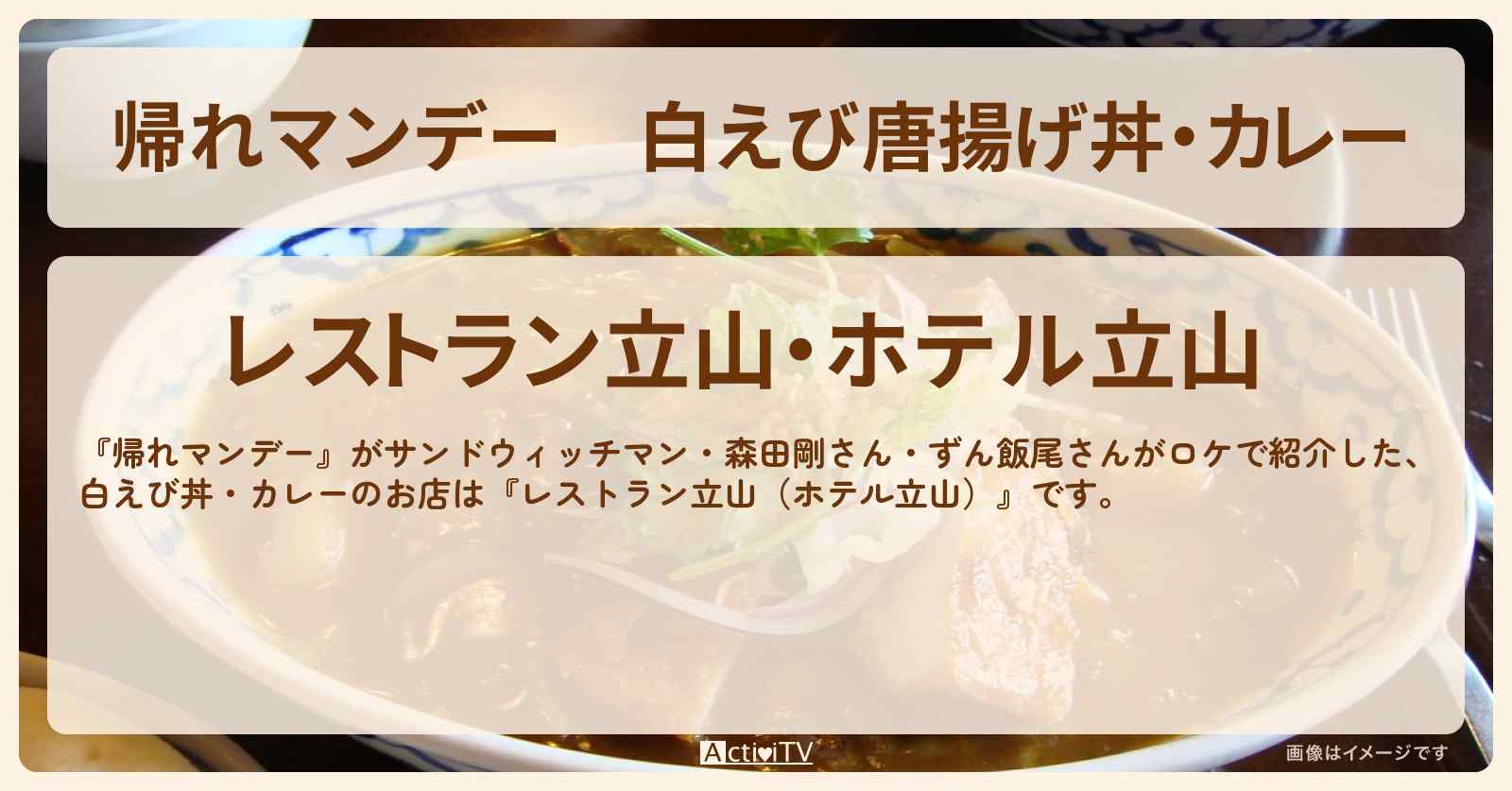 白えび唐揚げ丼・カレー『レストラン立山（ホテル立山）』黒部ダム旅のお店の場所〔森田剛・飯尾和樹〕