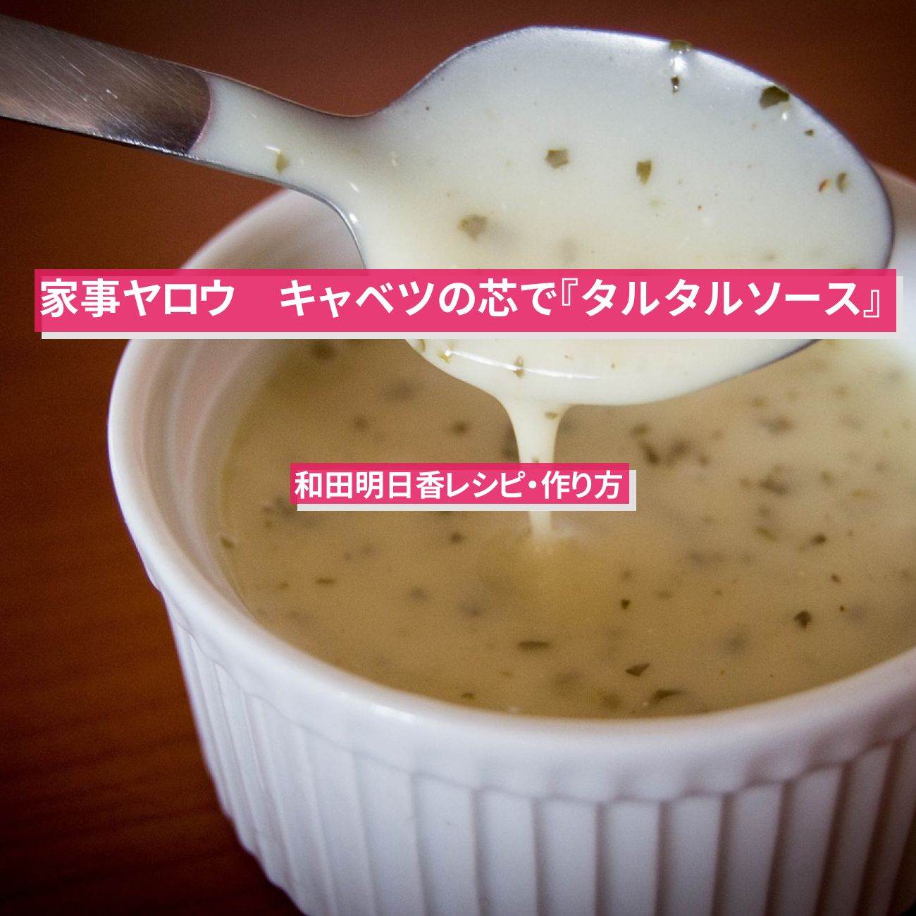 【家事ヤロウ】キャベツの芯で『タルタルソース』和田明日香レシピ・作り方