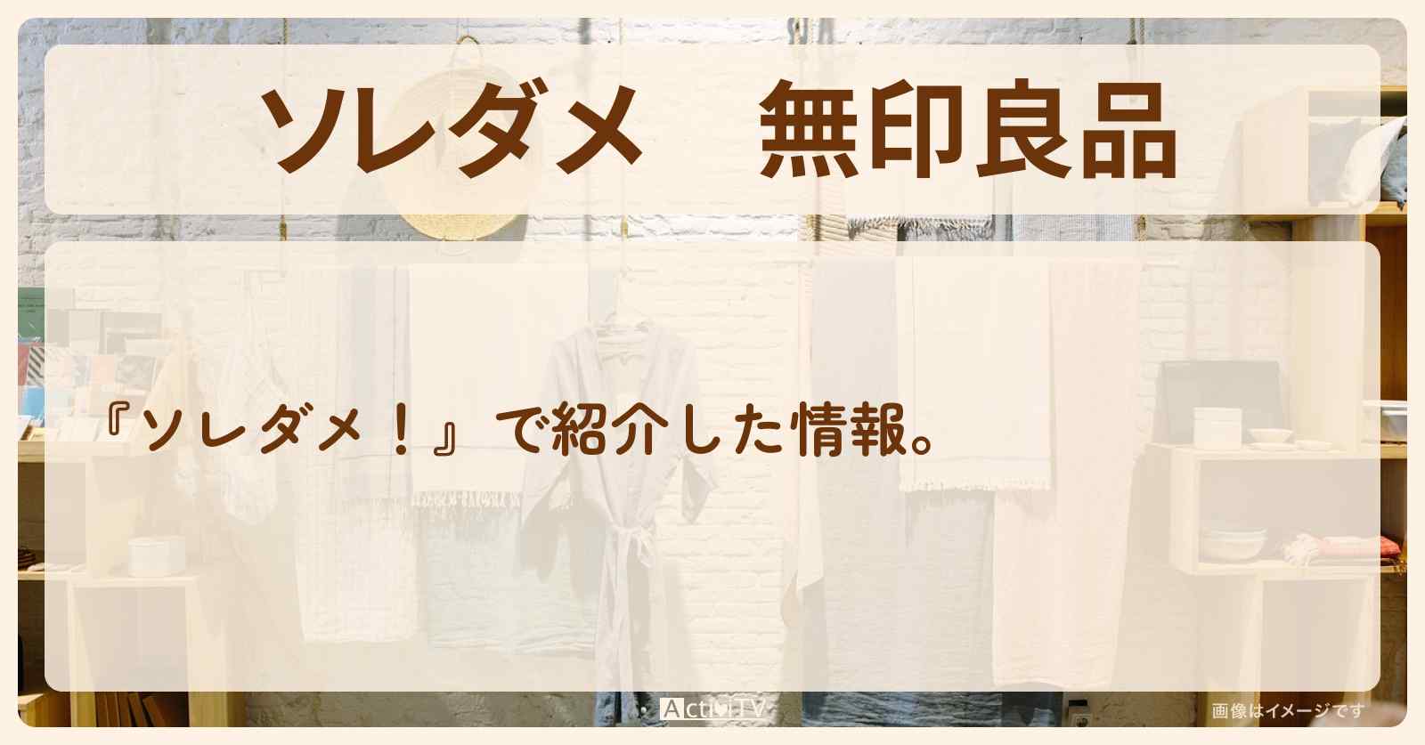 【ソレダメ】無印良品『最強グッズ10選』のまとめ・通販お取り寄せ情報 2024/10/2放送