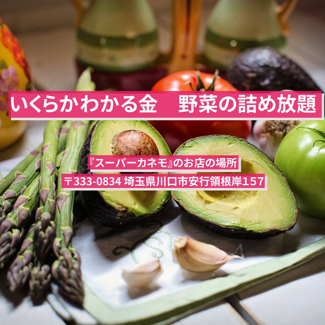 【いくらかわかる金】野菜の詰め放題『スーパーカネモ』埼玉県川口市のお店の場所