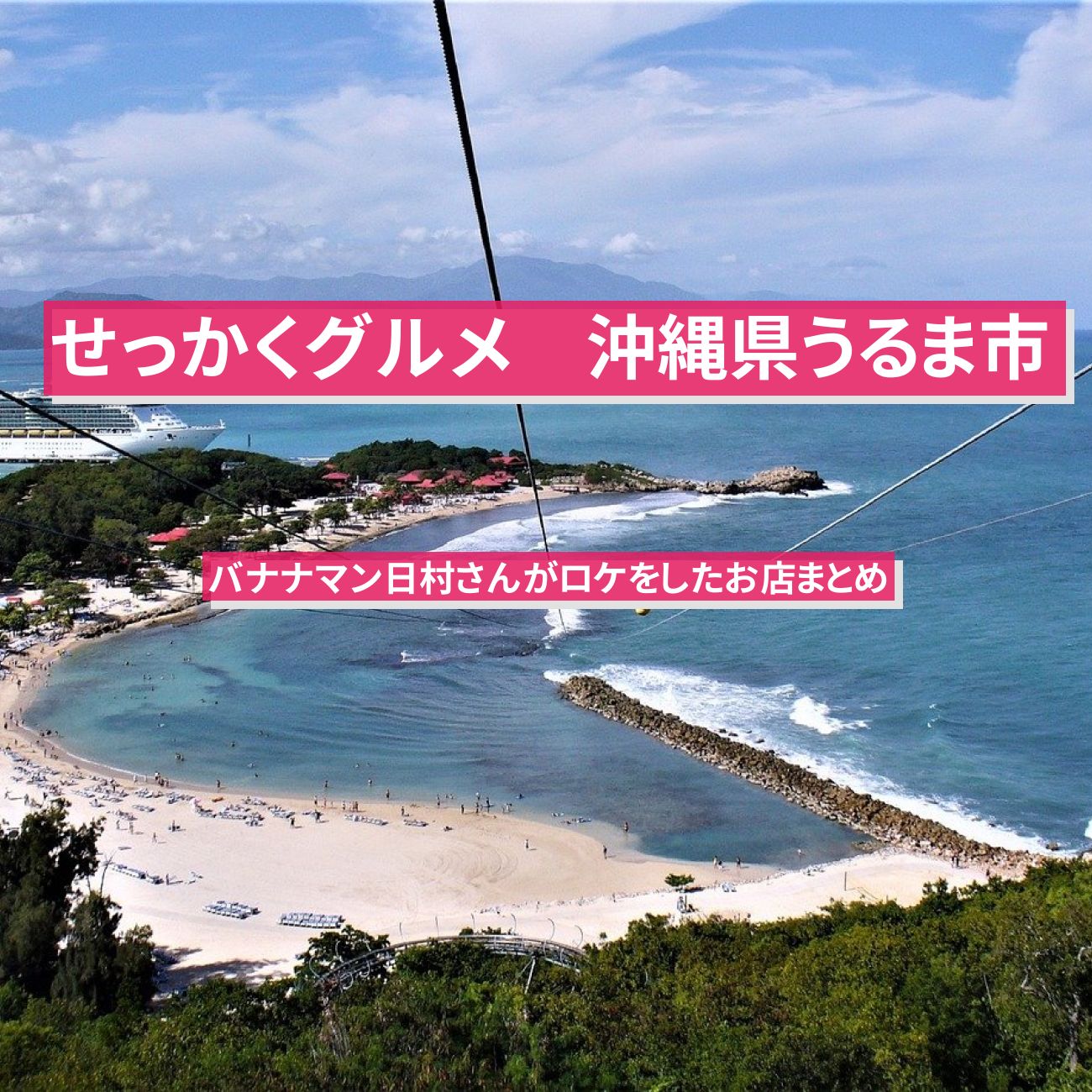 【せっかくグルメ】沖縄県うるま市でバナナマン日村さんがロケをしたお店まとめ