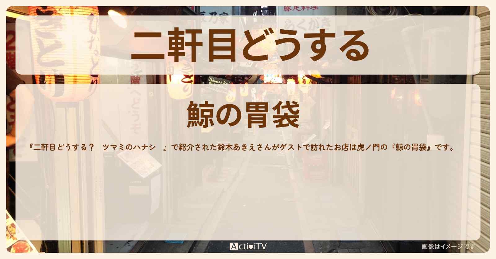 【二軒目どうする　クジラ料理・赤肉盛り合わせ】鈴木あきえ　『鯨の胃袋』虎ノ門のお店の場所〔ツマミのハナシ〕