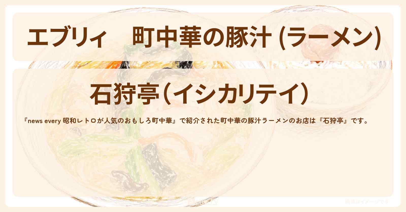 【エブリィ】町中華の豚汁 (ラーメン)『石狩亭』鎌倉市大船のお店の場所〔every〕