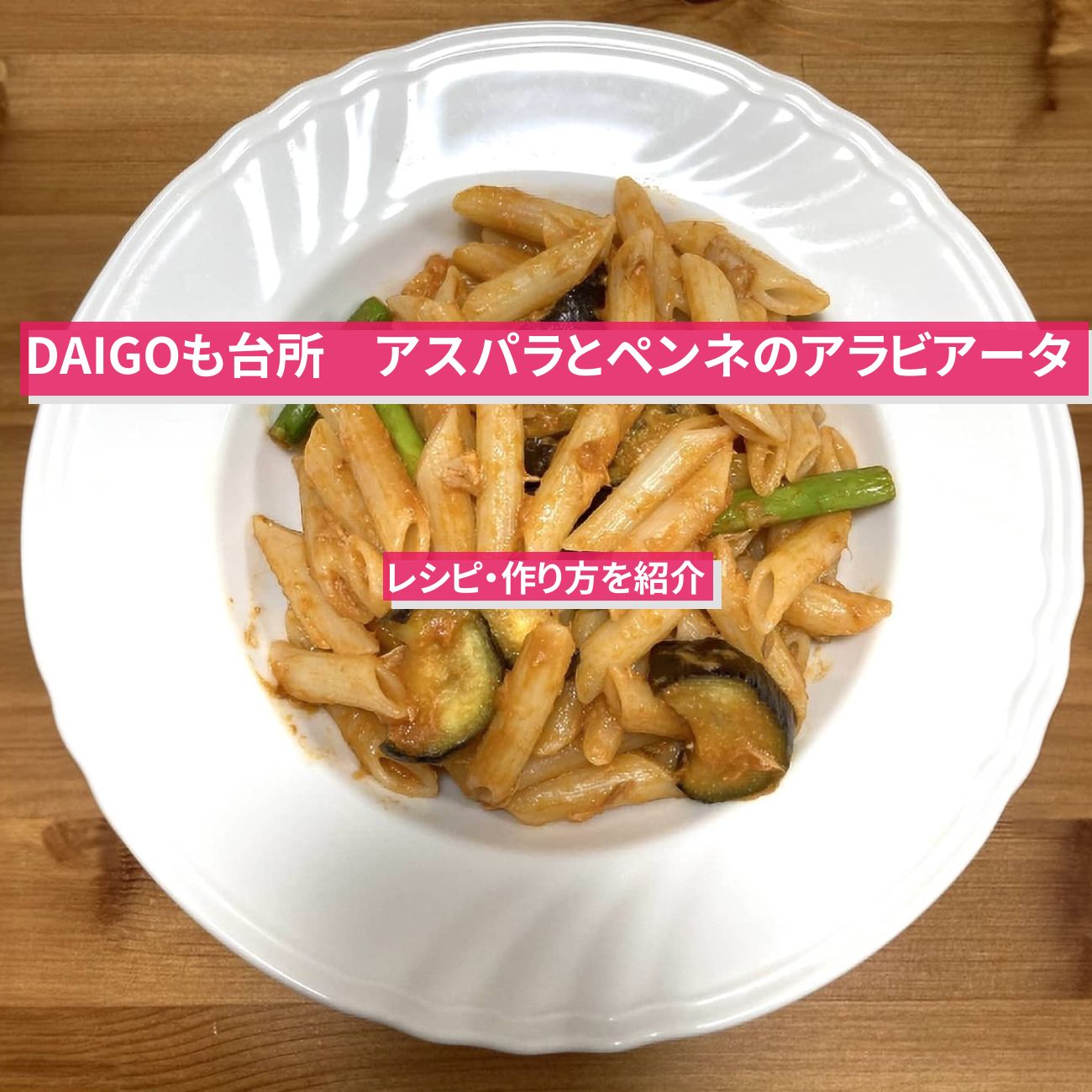 【DAIGOも台所】『アスパラとペンネのアラビアータ』のレシピ・作り方を紹介〔ダイゴも台所〕