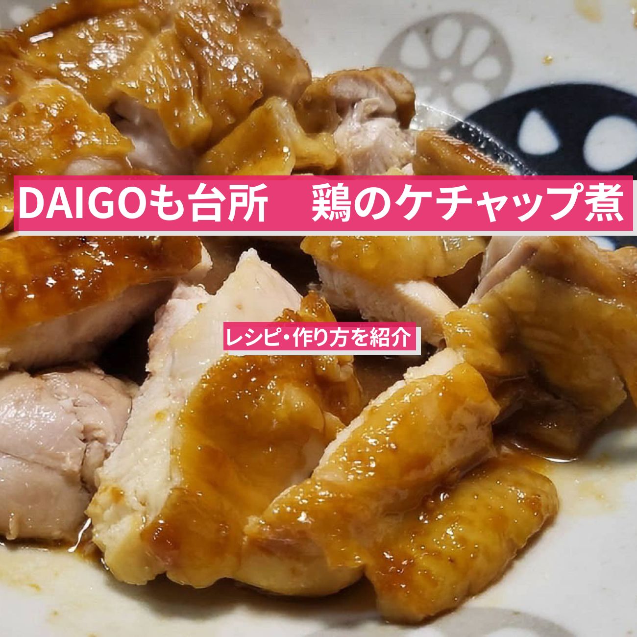 【DAIGOも台所】『鶏のケチャップ煮』のレシピ・作り方を紹介〔ダイゴも台所〕