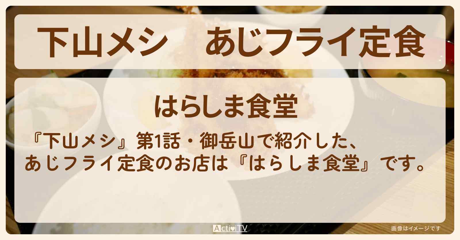 あじフライ定食　御岳山『はらしま食堂』のお店の場所
