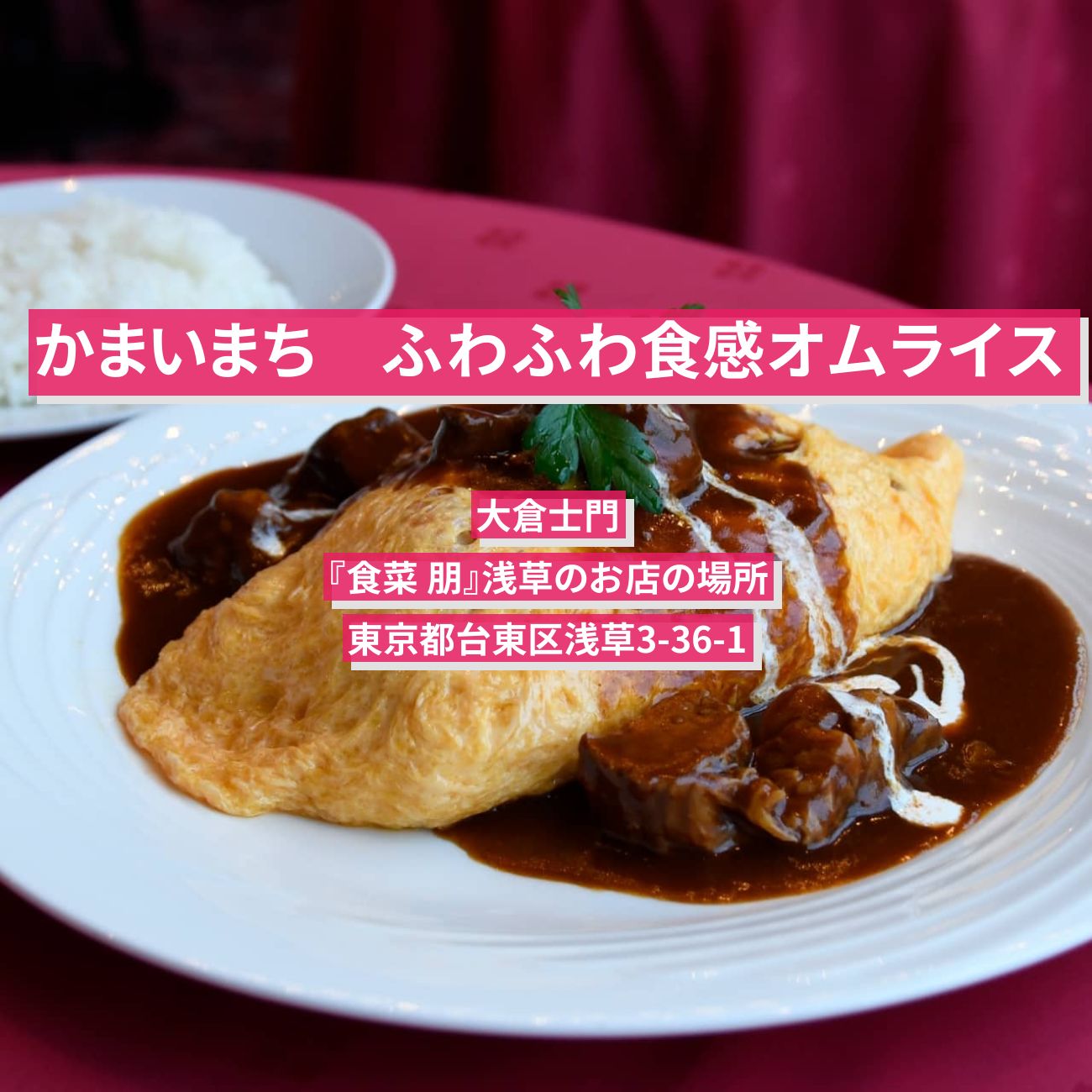 【かまいまち】ふわふわ食感オムライス　大倉士門『食菜 朋』浅草のお店の場所